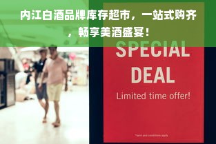内江白酒品牌库存超市，一站式购齐，畅享美酒盛宴！