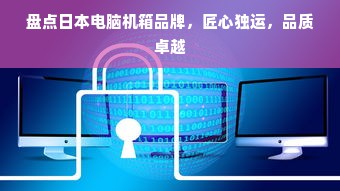 盘点日本电脑机箱品牌，匠心独运，品质卓越