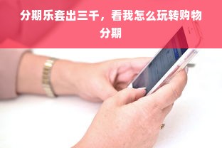 分期乐套出三千，看我怎么玩转购物分期