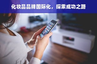 化妆品品牌国际化，探索成功之路