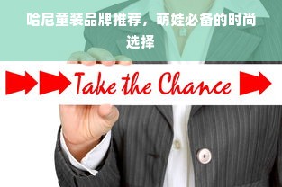哈尼童装品牌推荐，萌娃必备的时尚选择