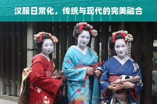 汉服日常化，传统与现代的完美融合