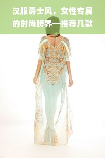 汉服爵士风，女性专属的时尚跨界—推荐几款汉服爵士品牌