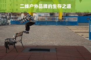 二线户外品牌的生存之道