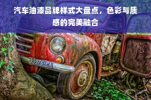 汽车油漆品牌样式大盘点，色彩与质感的完美融合
