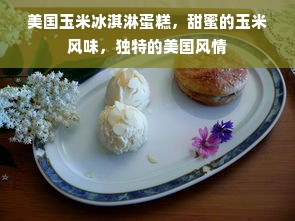 美国玉米冰淇淋蛋糕，甜蜜的玉米风味，独特的美国风情