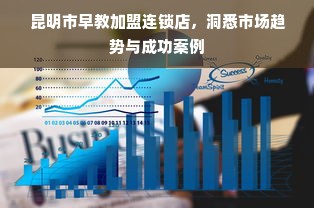 昆明市早教加盟连锁店，洞悉市场趋势与成功案例