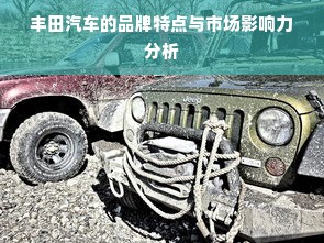 丰田汽车的品牌特点与市场影响力分析