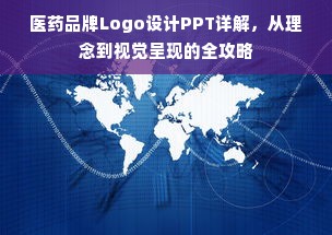 医药品牌Logo设计PPT详解，从理念到视觉呈现的全攻略