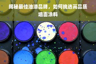 揭秘最佳油漆品牌，如何挑选高品质墙面涂料