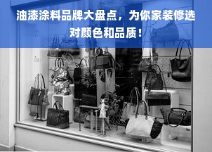 油漆涂料品牌大盘点，为你家装修选对颜色和品质！