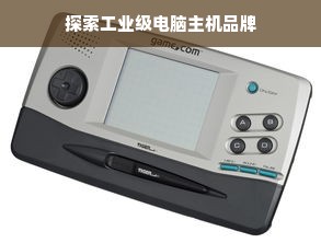 探索工业级电脑主机品牌
