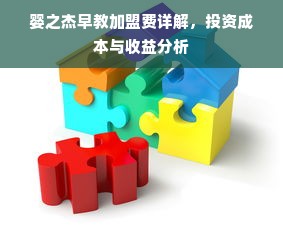 婴之杰早教加盟费详解，投资成本与收益分析