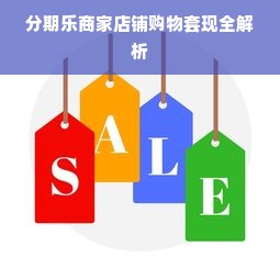 分期乐商家店铺购物套现全解析