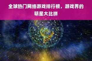 全球热门网络游戏排行榜，游戏界的明星大比拼