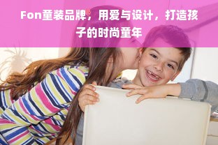 Fon童装品牌，用爱与设计，打造孩子的时尚童年