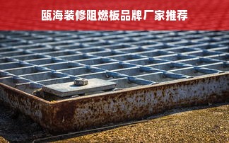 瓯海装修阻燃板品牌厂家推荐