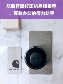 双面直喷打印机品牌推荐，高效办公的得力助手