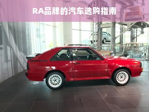 RA品牌的汽车选购指南
