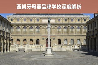 西班牙母婴品牌学校深度解析