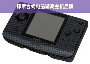 探索台式电脑游戏主机品牌