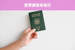 世界游戏本排行