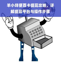 羊小咩便荔卡提现攻略，详解提现平台与操作步骤