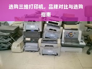 选购三维打印机，品牌对比与选购指南