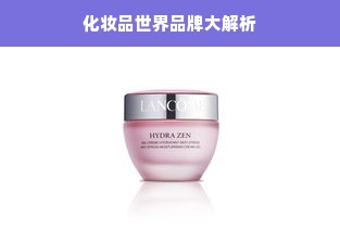 化妆品世界品牌大解析