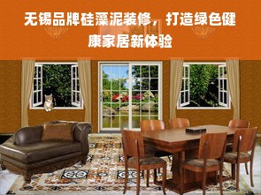 无锡品牌硅藻泥装修，打造绿色健康家居新体验