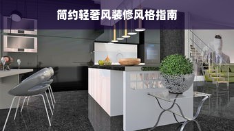 简约轻奢风装修风格指南