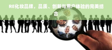 RE化妆品牌，品质、创新与用户体验的完美结合