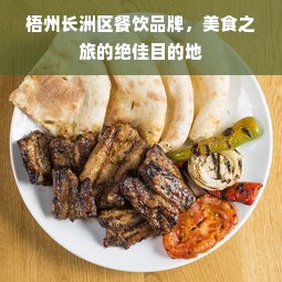 梧州长洲区餐饮品牌，美食之旅的绝佳目的地