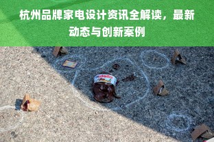 杭州品牌家电设计资讯全解读，最新动态与创新案例