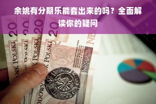 余姚有分期乐能套出来的吗？全面解读你的疑问
