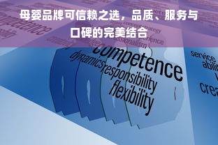 母婴品牌可信赖之选，品质、服务与口碑的完美结合