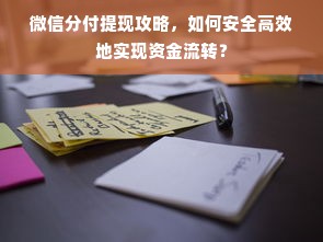 微信分付提现攻略，如何安全高效地实现资金流转？