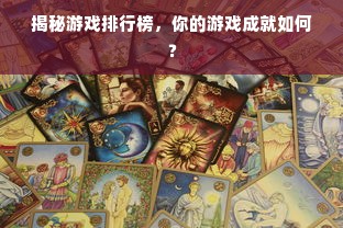 揭秘游戏排行榜，你的游戏成就如何？