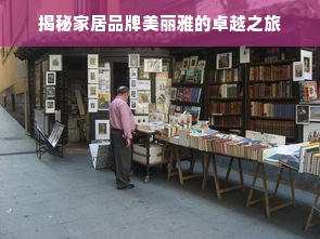 揭秘家居品牌美丽雅的卓越之旅