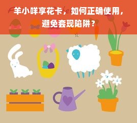 羊小咩享花卡，如何正确使用，避免套现陷阱？