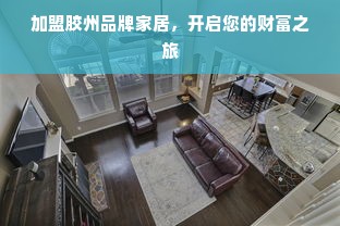 河南板材门店品牌大盘点，看这些知名品牌如何引领市场潮流