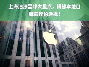 上海油漆品牌大盘点，揭秘本地口碑最佳的选择！