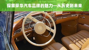 探索豪华汽车品牌的魅力—从历史到未来