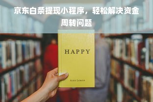 京东白条提现小程序，轻松解决资金周转问题