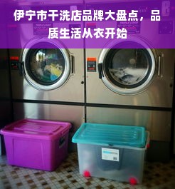 伊宁市干洗店品牌大盘点，品质生活从衣开始