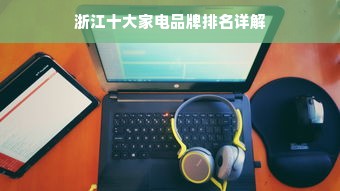 浙江十大家电品牌排名详解