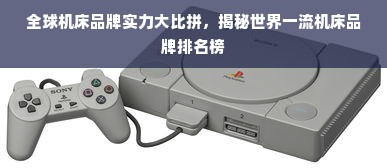全球机床品牌实力大比拼，揭秘世界一流机床品牌排名榜