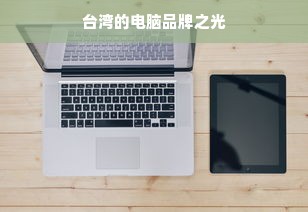 台湾的电脑品牌之光