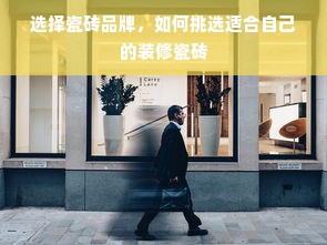 选择瓷砖品牌，如何挑选适合自己的装修瓷砖
