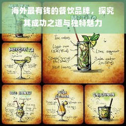 海外最有钱的餐饮品牌，探究其成功之道与独特魅力